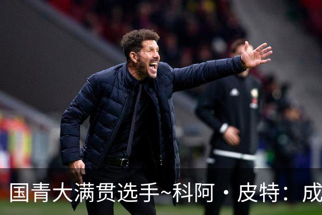 国青大满贯选手~科阿·皮特：成熟前场润滑剂 投篮拉胯行情暴跌