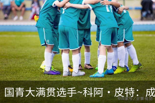 国青大满贯选手~科阿·皮特：成熟前场润滑剂 投篮拉胯行情暴跌